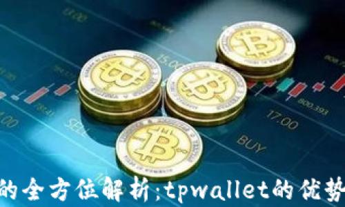
FCB币的全方位解析：tpwallet的优势与应用
