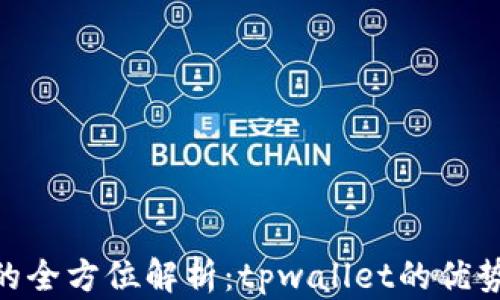 
FCB币的全方位解析：tpwallet的优势与应用
