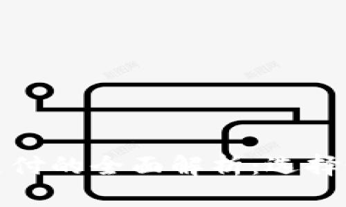 数字钱包与硬钱包支付的全面解析：选择最佳支付方式的指南