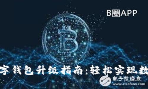 建行数字钱包升级指南：轻松实现数字支付