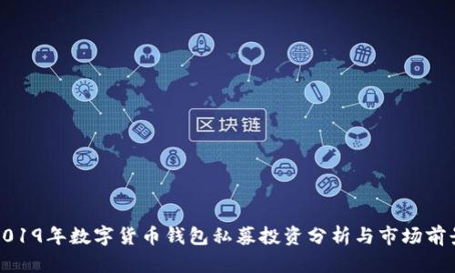 2019年数字货币钱包私募投资分析与市场前景