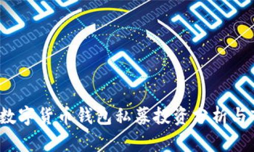 2019年数字货币钱包私募投资分析与市场前景