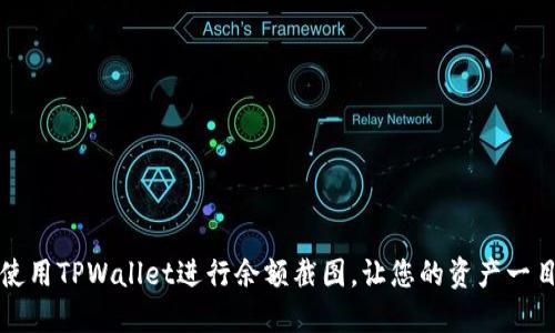 如何使用TPWallet进行余额截图，让您的资产一目了然