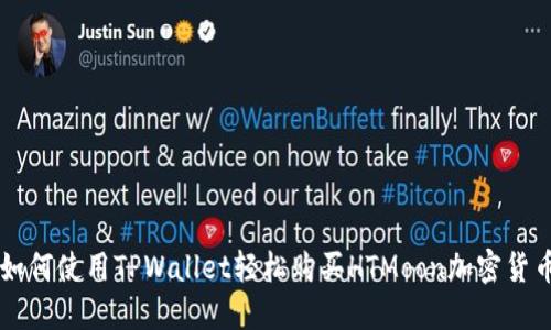 如何使用TPWallet轻松购买HTMoon加密货币