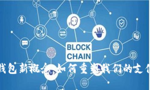 数字钱包新概念：如何重塑我们的支付方式