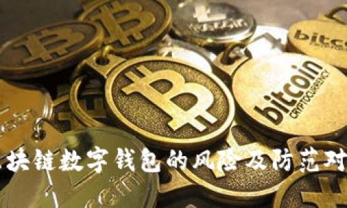 区块链数字钱包的风险及防范对策