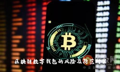 区块链数字钱包的风险及防范对策