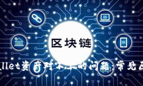 如何解决TPWallet资产对不上的问题：常见原因及解决方案