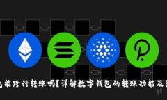 数字钱包能跨行转账吗？