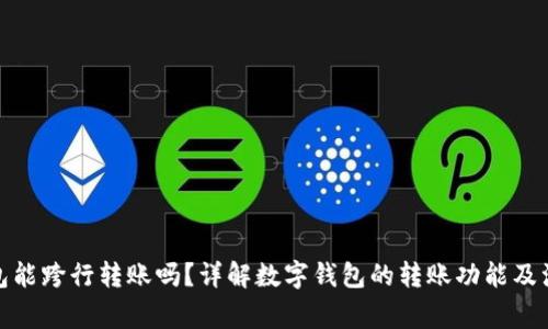 数字钱包能跨行转账吗？详解数字钱包的转账功能及注意事项