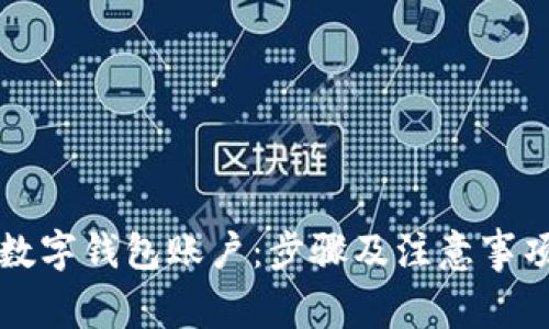 如何注销数字钱包账户：步骤及注意事项详细解析