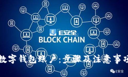 如何注销数字钱包账户：步骤及注意事项详细解析