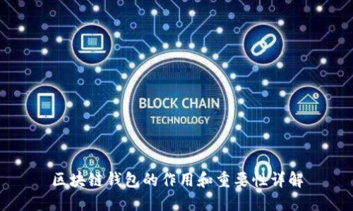区块链钱包的作用和重要性详解