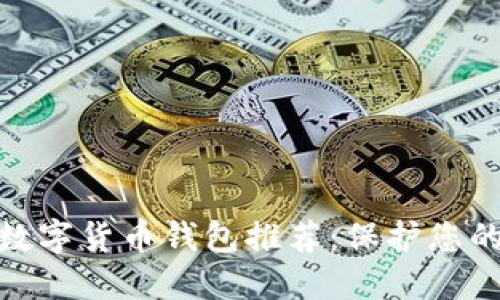 最安全的网络数字货币钱包推荐：保护您的资产不受威胁