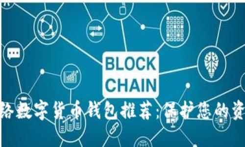 最安全的网络数字货币钱包推荐：保护您的资产不受威胁