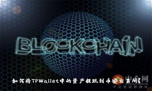 如何将TPWallet中的资产提现到币安交易所？