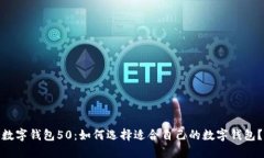 数字钱包50：如何选择适合