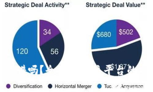 BHPay数字钱包靠谱吗？全面解析该平台的安全性与使用体验