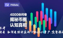 思考优质 如何追踪被盗的