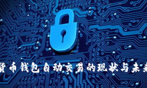 数字货币钱包自动交易的现状与未来展望