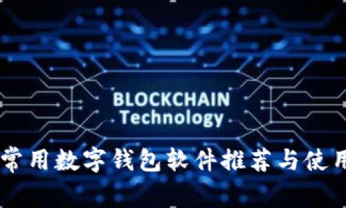日本常用数字钱包软件推荐与使用指南