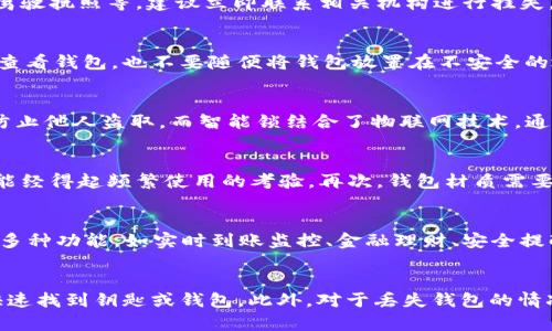 biao ti钱包可以加密码锁吗？安全与便捷的结合/biao ti
钱包，密码锁，安全，便捷/guanjianci

引言：钱包安全的重要性
在现代社会中，钱包不仅仅是装载现金和信用卡的工具，更承载着个人的财务信息、身份证明以及其他重要的个人资料。因此，钱包的安全性成为了人们关注的重点。随着盗窃手法的多样化，加上社会安全环境的变化，越来越多的人开始寻求能够增强钱包安全性的解决方案。其中，密码锁的引入备受关注。那么，钱包真的可以加密码锁吗？在本文中，我们将深入探讨这个问题以及相关的安全措施。

钱包加密码锁的可行性分析
从技术角度来看，给钱包加上密码锁是可行的。市面上已经有一些设计精巧的智能钱包，其配备了密码锁或指纹识别功能。这类钱包通常采用高科技材料，设计上也注重时尚与实用性。使用密码锁可以有效防止他人未授权访问钱包内部物品，尤其是在公共场合。然而，不同类型的钱包在材质和设计上各有差异，决定了其是否能够支持密码锁的添加。

密码锁钱包的主要优势
引入密码锁的优势显而易见。首先，它大大增强了钱包的安全性。无论是现金、信用卡还是其他个人证件，密码锁均可以防止不法分子随意获取。此外，用户可以设置独特的密码或使用指纹识别，确保只有自己能够开启钱包。其次，现代密码锁设计简洁，不会影响钱包的外观与携带性，使其更易于日常使用。最后，许多智能钱包具有找回功能，可以在钱包丢失时，通过手机应用帮助用户找到钱包的位置。

密码锁钱包的局限性
尽管密码锁钱包有诸多优点，但也并非完美无缺。首先，增加密码锁使得钱包的制造成本上升，消费者需为此支付更高的价格。其次，密码的设置和使用对一些用户来说，可能会造成困扰，尤其是对于老年用户或技术不太熟练的人群。此外，若密码锁的电池耗尽，用户可能面临无法打开钱包的窘境。因此，用户在选择时需权衡密码锁的必要性与其他传统设计的实用性。

如何选择合适的密码锁钱包
选择密码锁钱包时，用户应考虑多个因素。首先是钱包的设计与大小，确保其能满足个人的日常需求。其次，密码锁的技术和质量也非常关键，应选择那些品牌信誉良好、用户反馈积极的产品。此外，确认钱包是否具备额外的防水、防盗功能和材料质量，确保其耐用性与使用寿命。最后，考虑售后服务，选购时最好选择提供质保的产品，以保障未来的使用问题。

未来钱包发展的新趋势
随着科技的迅速发展，钱包的功能正逐步向智能化过渡。例如，结合NFT（非同质化代币）技术的钱包，已开始在某些高端市场中出现。同时，更多消费者倾向于选择可与手机相连的智能钱包，实现实时的财务监控与管理。未来，密码锁钱包将不仅局限于物理安全，也可能融入更多的数据保护措施，从而提升整体的安全保障。

结论：密码锁钱包的选择在于个人需求
在决定是否为钱包添加密码锁时，用户首先要评估自身的需求与生活方式。虽然密码锁钱包在安全性上具有明显优势，但也需考虑到其局限性和可能的使用麻烦。对于高度重视财务安全的用户，密码锁的钱包无疑是一种理想选择；而对于不太担心安全性的人来说，传统款钱包亦能满足日常需求。综合评估后，用户可以选择最适合自己的钱包，把安全与便捷相结合。

相关问题
ul
  li钱包中的重要文件丢失该如何处理？/li
  li如何确保钱包的安全性？/li
  li现有的钱包锁具与密码锁技术是怎样的？/li
  li购买密码锁钱包时有哪些注意事项？/li
  li智能钱包的前景如何？/li
  li如果我的密码锁钱包丢了，我该如何找回？/li
/ul

!-- 下面是各个相关问题的详细介绍 --
钱包中的重要文件丢失该如何处理？
当不幸发现钱包中的重要文件丢失时，第一步应保持冷静，认真回忆上次使用钱包的场合。随后，应该立即检查周围的地方，尝试寻找遗失的物品。如果钱包中的重要文件是身份证、信用卡、驾驶执照等，建议立即联系相关机构进行挂失。针对个人信息受到的潜在风险，应考虑监控个人信用记录，确保没有人利用这些信息进行诈骗。同时，若有必要，用户可以采取进一步的身份保护措施，如加入身份盗用保护服务。

如何确保钱包的安全性？
确保钱包的安全，用户需从多个维度入手。首先，选择具备较高安全性能的钱包，例如配备密码锁、RFID防盗技术及强固材料的产品。同时，要养成良好的使用习惯，例如不要在公共场合随意查看钱包，也不要随便将钱包放置在不安全的地方。此外，定期检查钱包的内部物品，确保没有遗失重要物品。用户也可以考虑将现金、信用卡等分配于多个地方，以降低丢失带来的风险。

现有的钱包锁具与密码锁技术是怎样的？
目前市面上的钱包锁具主要包括传统机械锁、密码锁和智能锁三种。传统机械锁需要实体钥匙开启，使用起来相对方便但不够安全；密码锁则通过输入一组预设的数字控制开启，能够有效防止他人盗取。而智能锁结合了物联网技术，通过手机APP或生物识别（如指纹识别）实现解锁，提供了更高水平的安全保障。此外，许多现代密码锁也配备了报警系统，一旦检测到异常开启行为，便会通知用户。

购买密码锁钱包时有哪些注意事项？
在购买密码锁钱包时，用户应特别注意以下几个方面：首先，品质与品牌。从知名品牌或口碑较好的商家选购，能够有效降低购买到劣质产品的风险。其次，密码锁的耐用性及易操作性，必须能经得起频繁使用的考验。再次，钱包材质需要考察，优质材料不仅保证耐磨，还能提升整个钱包的观感。此外，检查钱包是否附带使用手册或售后服务保障，确保使用过程中的顺利和安全。

智能钱包的前景如何？
智能钱包作为一种新兴产品，预示着未来钱包发展的大趋势。随着互联网技术和物联网技术的不断演进，智能钱包将越来越普及。它不仅承担了传统钱包的功能，还可以下载应用程序，实现多种功能，如实时到账监控、金融理财、安全提醒等。虽然现在智能钱包的价格相对较高，但随着科技的进步和市场的不断成熟，其价格必将逐步降低。此外，智能钱包由于其附加功能逐渐受到年轻消费者的喜爱，具备了良好的市场前景。

如果我的密码锁钱包丢了，我该如何找回？
如果钱包丢失，首先应查找其可能遗落的位置，例如办公室、商场或乘坐的交通工具等。随后，用户应及时通过手机与钱包的“寻回“功能联系，许多智能钱包配备了定位功能，能够帮助用户快速找到钥匙或钱包。此外，对于丢失钱包的情况，用户还需要进行挂失，确保信息安全。最后，保持与当地警方的联系，如有目击者或相关线索，及时提供信息以协助寻回丢失物品。