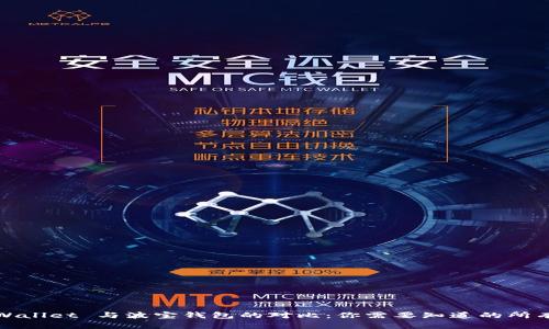 : TPWallet 与波宝钱包的对比：你需要知道的所有信息