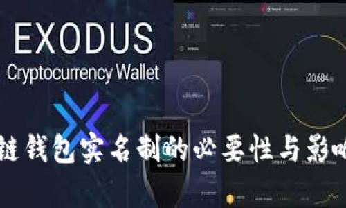 区块链钱包实名制的必要性与影响解析
