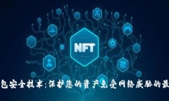 数字钱包安全技术：保护