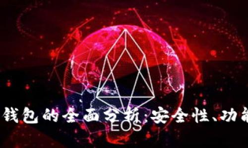 DM数字货币钱包的全面分析：安全性、功能与使用指南