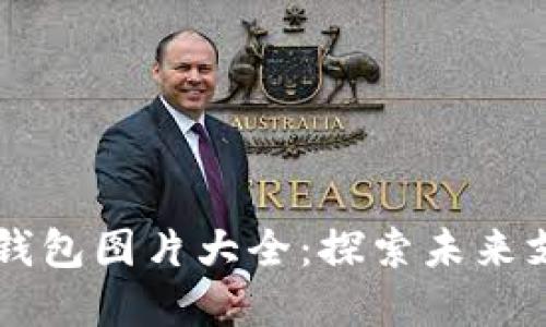 深圳数字钱包图片大全：探索未来支付的变革