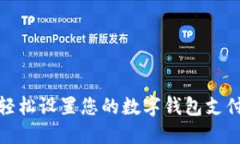 如何轻松设置您的数字钱