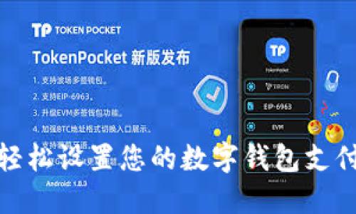 如何轻松设置您的数字钱包支付密码