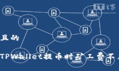 思考一个且的如何解决T