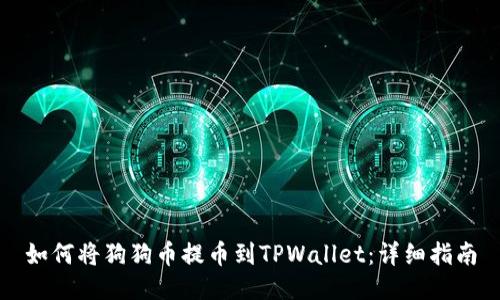 如何将狗狗币提币到TPWallet：详细指南