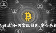 数字钱包秒过：如何实现