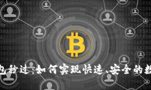 数字钱包秒过：如何实现快速、安全的数字支付