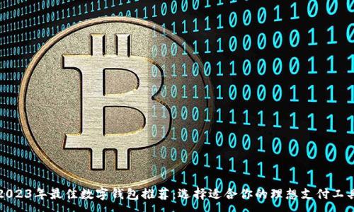 :

2023年最佳数字钱包推荐：选择适合你的理想支付工具