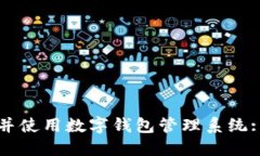 如何下载并使用数字钱包