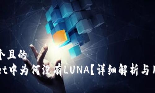 思考一个且的  
TPWallet中为何没有LUNA？详细解析与用户指导