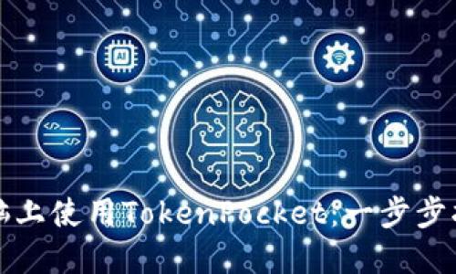 如何在电脑上使用TokenPocket：一步步指南与技巧