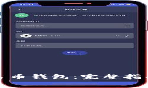 如何更改数字人民币钱包：完整指南与常见问题解答