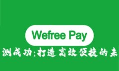 数字钱包内测成功：打造