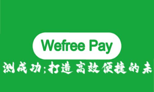 数字钱包内测成功：打造高效便捷的未来支付方式