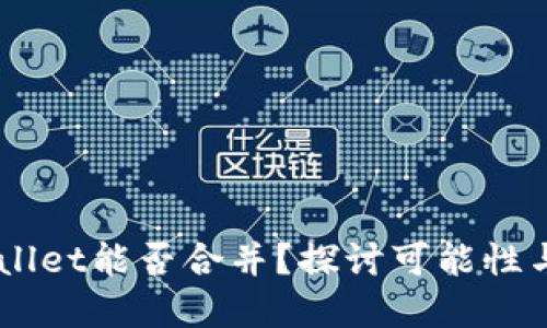 IM与TPWallet能否合并？探讨可能性与实现方案