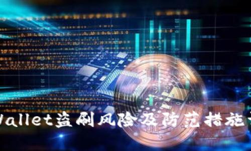 TPWallet盗刷风险及防范措施详解