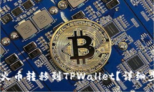 : 
如何将USDT从火币转移到TPWallet？详细步骤与注意事项