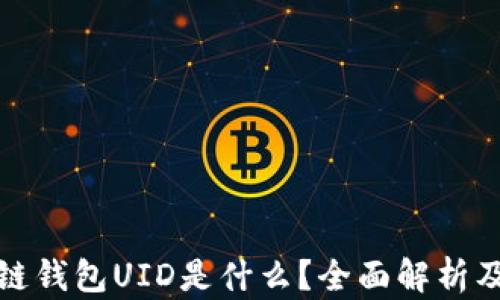 
区块链钱包UID是什么？全面解析及用途