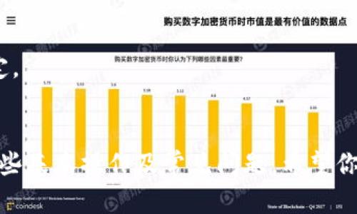 baioti如何下载加密钱包World：详细指南/baioti

加密钱包, 下载方法, 加密货币, 数字资产管理/guanjianci

介绍
随着加密货币的迅速发展，越来越多的人开始关注如何安全地存储和管理他们的数字资产。在这方面，加密钱包的选择至关重要。在众多加密钱包中，加密钱包World因其安全性和用户友好性，受到广泛欢迎。本文将深入探讨如何下载和安装加密钱包World，并为用户提供相关建议和指导。

加密钱包World的特点
加密钱包World是一款功能强大的数字资产管理工具，它不仅支持多种加密货币，还提供了安全的存储方案。该钱包的主要特点包括：
ul
    listrong多货币支持：/strong加密钱包World支持比特币、以太坊、莱特币等多种主流加密货币，使用户能够管理多种数字资产。/li
    listrong安全性高：/strong该钱包采用行业领先的加密技术，保障用户的资产安全。此外，用户可以选择启用双因素认证等安全措施。/li
    listrong用户友好：/strong加密钱包World拥有简洁直观的用户界面，即使是新手也能轻松上手。/li
    listrong跨平台支持：/strong支持iOS和Android系统，用户可以在手机和其他设备上随时随地访问自己的钱包。/li
/ul

下载加密钱包World的步骤
下载加密钱包World的过程相对简单，以下是详细步骤：
ol
    listrong访问官方网站：/strong首先，你需要访问加密钱包World的官方网站。在选择下载链接时，确保是官方提供的下载链接，以避免安全风险。/li
    listrong选择平台：/strong根据你的设备类型（iOS或Android），选择相应的下载链接。/li
    listrong下载安装：/strong点击下载后，系统会自动保存文件。对于Android设备，下载后需前往“设置”-“安全”允许安装非市场应用，之后打开安装文件进行安装。对于iOS用户，直接点击安装即可。/li
    listrong创建或导入钱包：/strong安装完成后，打开应用程序，选择新建钱包或导入已有的钱包。注意务必保存好恢复助记词和私钥。/li
/ol

使用加密钱包World的基本操作
下载并安装完成后，你需要了解一些基本操作，以便能够顺利使用加密钱包World：
ul
    listrong查看余额：/strong在打开钱包应用后，可以轻松查看所持加密货币的余额和详情。/li
    listrong发送和接收加密货币：/strong用户可以通过扫描二维码或输入地址的方式，发送或接收加密货币。在进行转账时，务必仔细核对地址和金额。/li
    listrong交易记录：/strong钱包会记录所有的交易细节，用户可以随时查阅自己的交易历史。/li
    listrong安全设置：/strong为了保护钱包安全，建议用户定期更新密码，并启用双因素认证等安全措施。/li
/ul

常见问题
在使用加密钱包World时，用户可能会遇到一些常见问题。以下是六个相关的问题及其详细解答：

1. 加密钱包World安全吗？
加密钱包World对安全性的关注既体现于技术层面也体现在用户的使用体验上。在技术层面，世界钱包采用了先进的加密技术来保护用户的私人密钥和交易信息。...

2. 如何找回丢失的钱包？
用户在创建加密钱包World时，会获得一串助记词用于恢复钱包。如果丢失了账户的访问权限，用户需要使用助记词进行恢复。...

3. 加密钱包World支持哪些加密货币？
加密钱包World支持多种主流的加密货币，如比特币、以太坊、莱特币等。可以实时查看支持的货币列表，并添加其他类型的资产。...

4. 如何保护我的加密资产？
保护加密资产的方法有很多。首先，用户应定期更新密码并使用复杂的密码；其次，启用双因素认证也复合增强安全性。...

5. 如何进行硬件加密钱包与加密钱包World的结合使用？
很多用户出于安全考虑，选择硬件钱包来存储大额资产。同时使用加密钱包World进行日常小额交易是非常常见的做法。...

6. 加密钱包World的收费标准是什么？
加密钱包World大部分功能是免费的，然而, 有些高级功能可能需要用户支付一定的费用。此外，交易手续费通常由网络规则决定。...

总结
加密钱包World因其安全性和便捷性，被广泛推荐给加密货币用户。通过本文的指南，你可以了解如何下载安装该钱包，并掌握一些基本操作及常见问题。希望你能安全、顺利地管理和使用自己的数字资产。