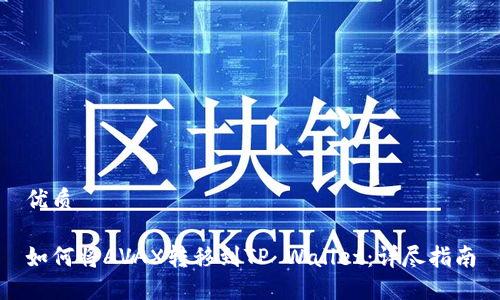 优质

如何将AVAX转移到TP Wallet：详尽指南